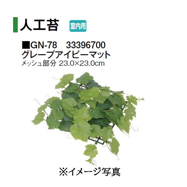 タカショー (室内用) 人工植物 グリーングッズ 人工苔 グレープ