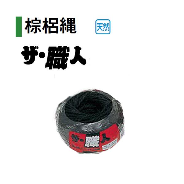 タカショー 緑化資材 シュロ縄 ザ・職人 2本出 30229100 玉巻 黒 (3mm
