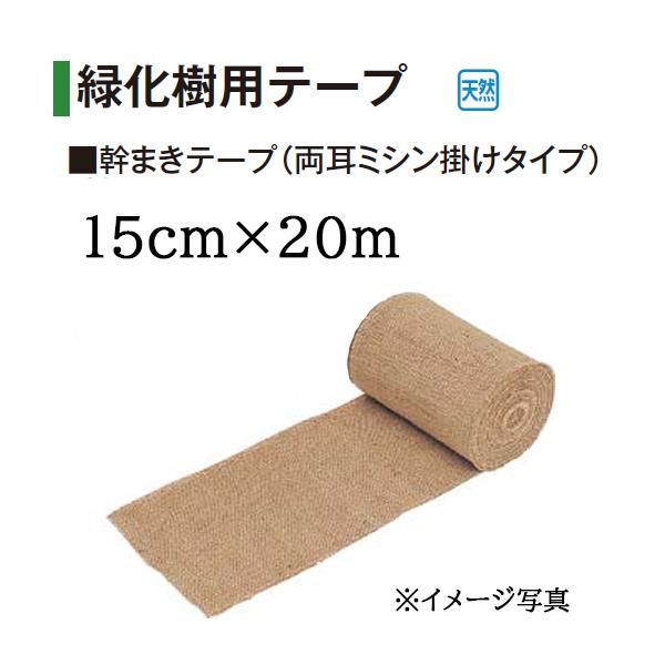 緑化幹巻テープ 幅2種類49巻20m 楽天市場】緑化テープ（根まき、幹まき）20cm×20m・30cm×20m : 千草園芸