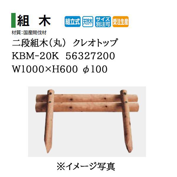 タカショー サポートウォール 二段組木(丸) クレオトップ (KBM