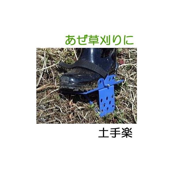 傾斜地草刈作業の滑り止め　左足用（土手歩き） 楽天市場】傾斜地草刈作業の滑り止め斜面の草刈りに「土手楽
