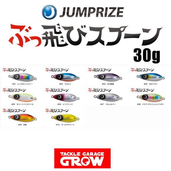 ジャンプライズ　ぶっ飛びスプーン　30g　まとめ売り　① JUMPRIZE ジャンプライズ ぶっ飛びスプーン 30g【送料220円