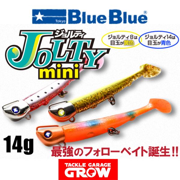 ブルーブルー　ジョルティミニ　14g　セット　※メール便規格対応のため、発送時はパッケージを開封し外箱を折りたたみ、薄く梱包して発送させていただきます。