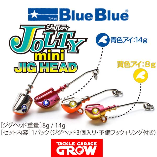 ブルーブルー ジョルティミニ ジグヘッド（8g 14gより選択可能