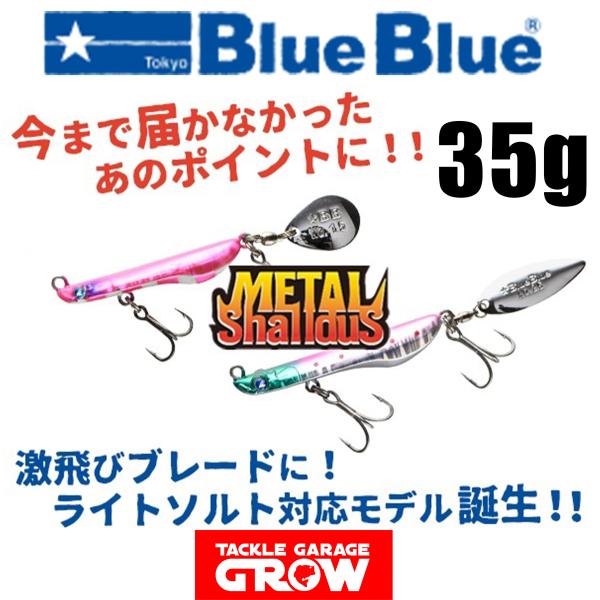 BLUE BLUE - メタルシャルダス　35g BlueBlue（釣り） ブルーブルー メタルシャルダス35 （35g
