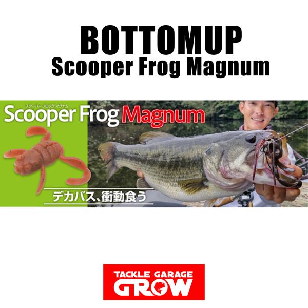 BOTTOMUP（ボトムアップ） スクーパーフロッグマグナム : タックル