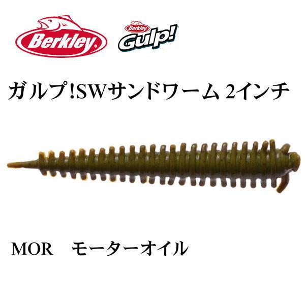 Berkley バークレイ ガルプ ソルトウォーター サンドワーム 2インチ Mor モーターオイル メール便ok 池袋タックルアイランド スキマル 通販 Yahoo ショッピング