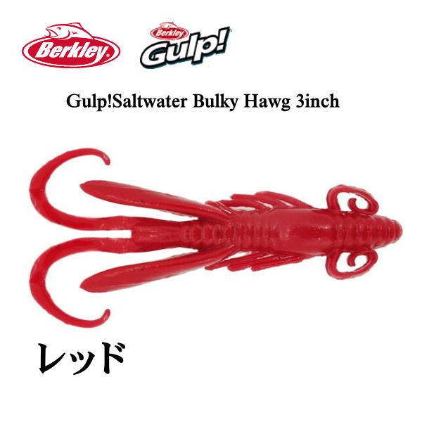 ガルプ バルキーホッグ　3インチ　8センチ Gulp! バークレイ ガルプ！SWバルキーホッグ 3インチ RD レッド
