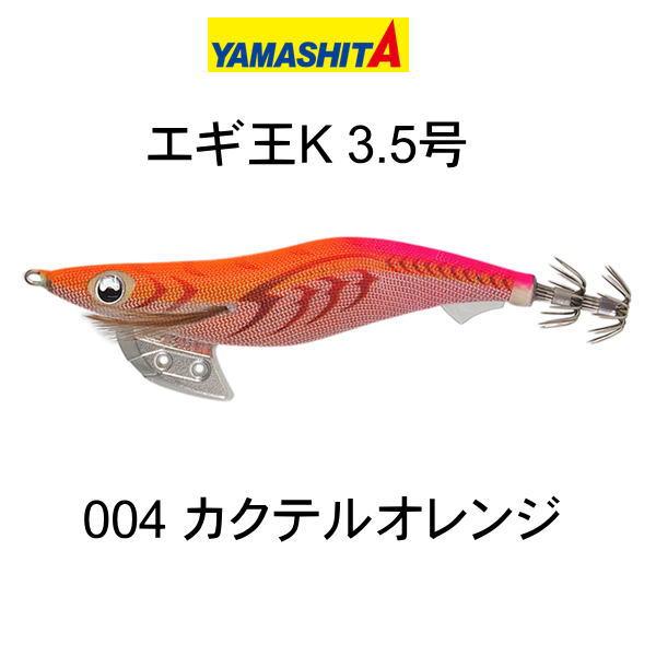 YAMASHITA ヤマシタ エギ王K 3.5号 004 カクテルオレンジ : 池袋