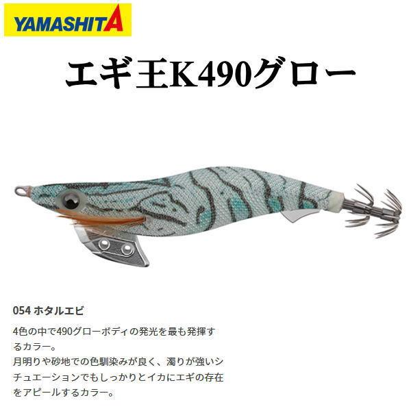 ヤマシタ エギ王K490グロー 3.5号 054 ホタルエビ 【メール便OK