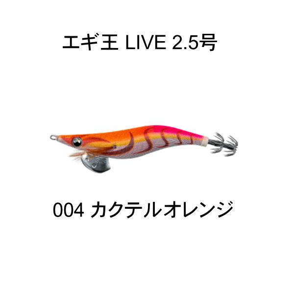 ヤマシタ エギ王 LIVE 2.5号 004 カクテルオレンジ : 池袋タックル