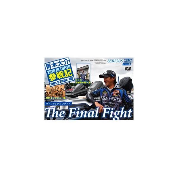 【メール便OK】 つり人社DVD 青木大介 シリアス16 2018 JB TOP50参戦記 5th STAGE編