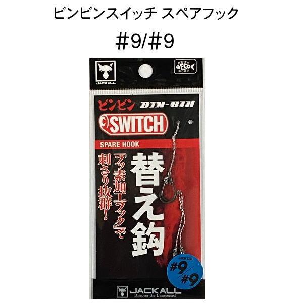 JACKALL ビンビンスイッチ 9個セット ケース付き JACKALL（ジャッカル） ビンビンスイッチ ＃9/＃9 : 池袋タックル