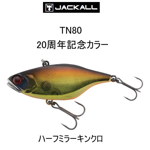 VIBRATION ジャッカル TN 80 ハーフミラーキンクロ 20周年記念 VIBRATION ジャッカル TN 80 ハーフミラーキンクロ 20周年記念