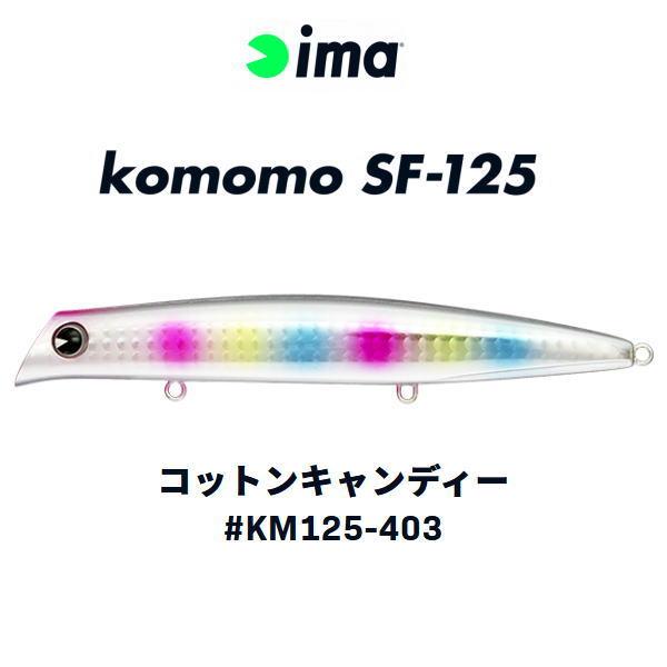 komomo アイマ コモモ SF-125 コットンキャンディー : 池袋タックル
