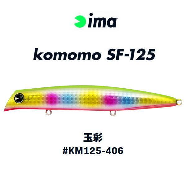 komomo アイマ コモモ SF-125 玉彩 : 池袋タックルアイランド&スキマル