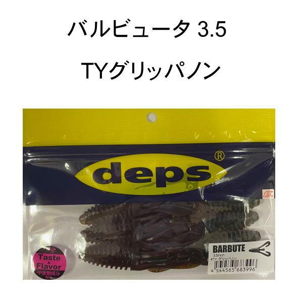 デプス　バルビュータ3.5インチ TYグリッパノン 限定カラー