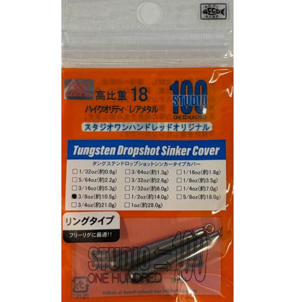 エンジン スタジオ100  タングステンドロップショットシンカー カバーリング 3/8oz 10.5g