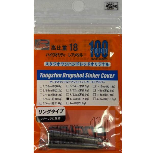 エンジン スタジオ100  タングステンドロップショットシンカー カバーリング 1/2oz 14g