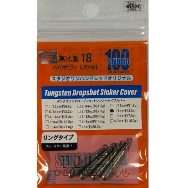 エンジン スタジオ100  タングステンドロップショットシンカー カバーリング 1/8oz 3.5g