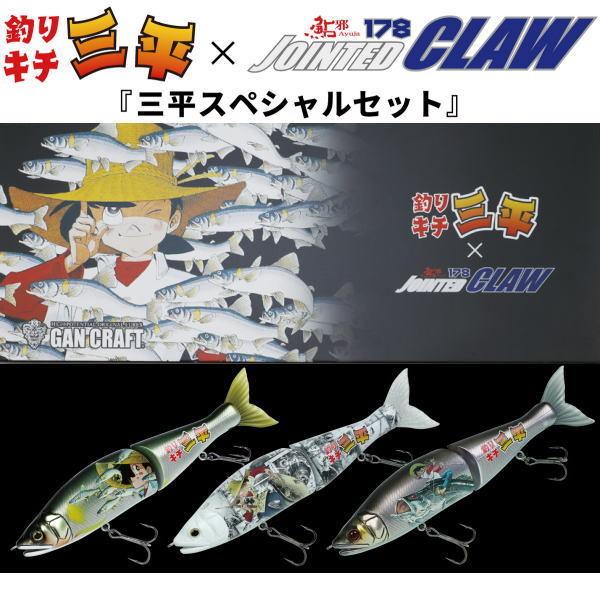 GAN CRAFT 釣キチ三平 ジョインテッドクロー178 三平スペシャル
