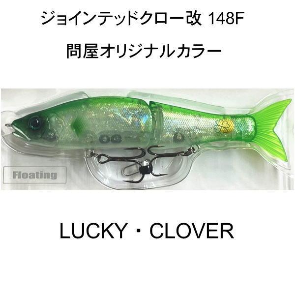 GAN CRAFT（ガンクラフト） ジョインテッドクロー改148F LUCKY・CLOVER