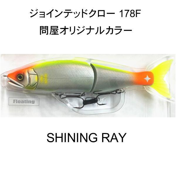 GAN CRAFT（ガンクラフト） ジョインテッドクロー178F SHINING RAY