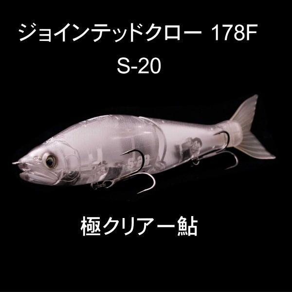 GAN CRAFT ガンクラフト ジョインテッドクロー 178F S-20 極 GAN CRAFT ガンクラフト ジョインテッドクロー 178F S-20 極