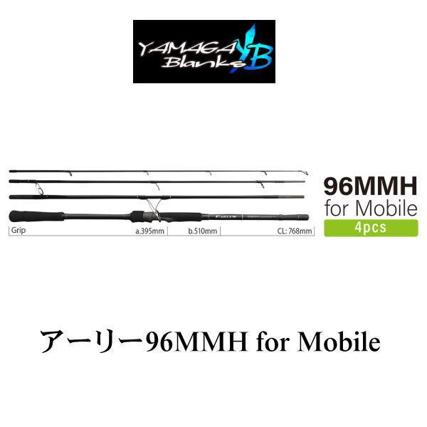 EARLY ヤマガブランクス アーリー 96MMH フォーモバイル : 池袋