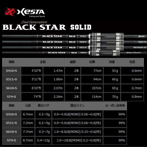 XESTA 在庫有り ゼスタ ブラックスター ソリッド2ndジェネレーション