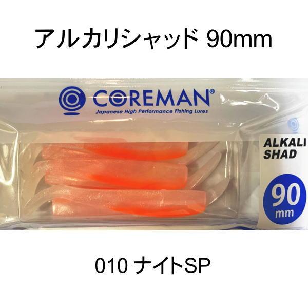 コアマン アルカリシャッド90mm 010 ナイトSP