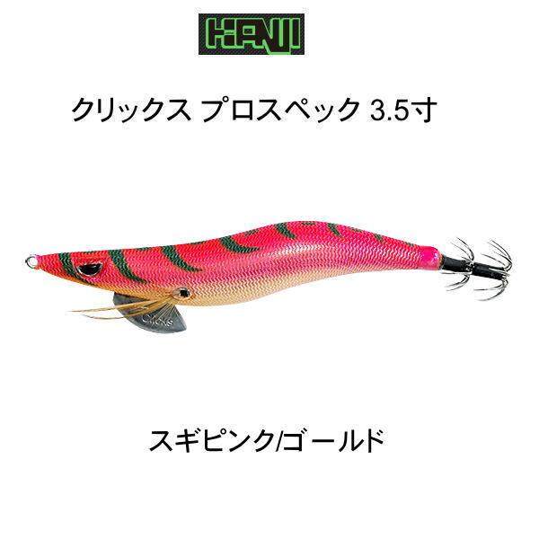 クリックス カンジインターナショナル プロスペック エギ邪 限定