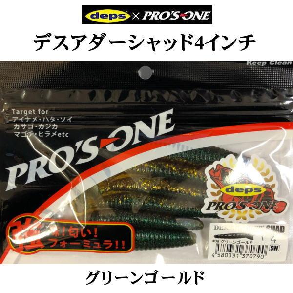 断捨離大魔王様　デスシェード デプス×プロズワン デスアダーシャッド 4インチ 08 グリーン