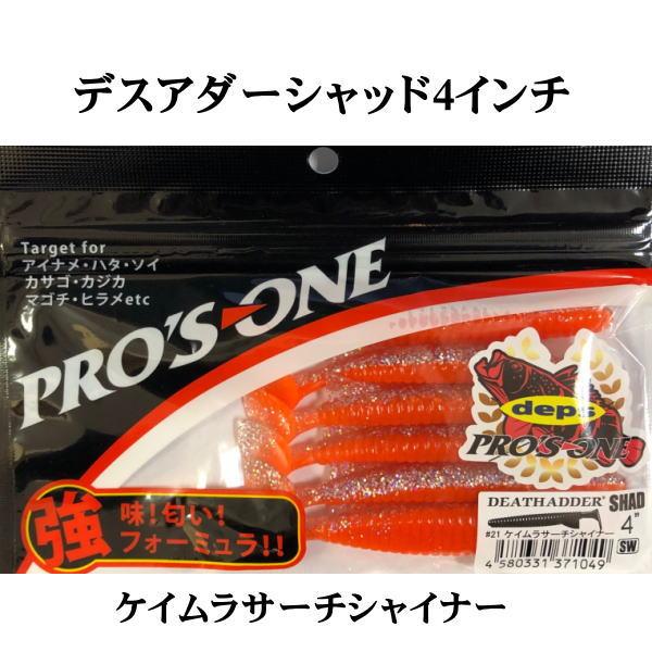 デプス×プロズワン デスアダーシャッド 4インチ 21 ケイムラ