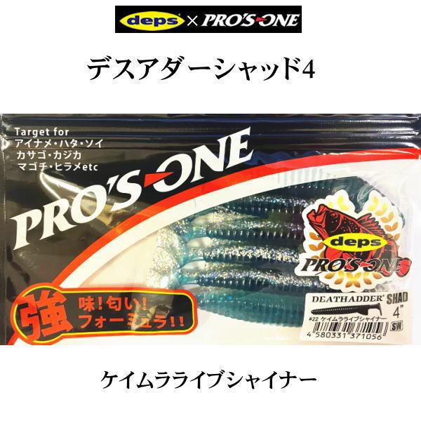 デプス×プロズワン デスアダーシャッド 4インチ 22 ケイムラ デプス×プロズワン デスアダーシャッド 4インチ 22 ケイムラ