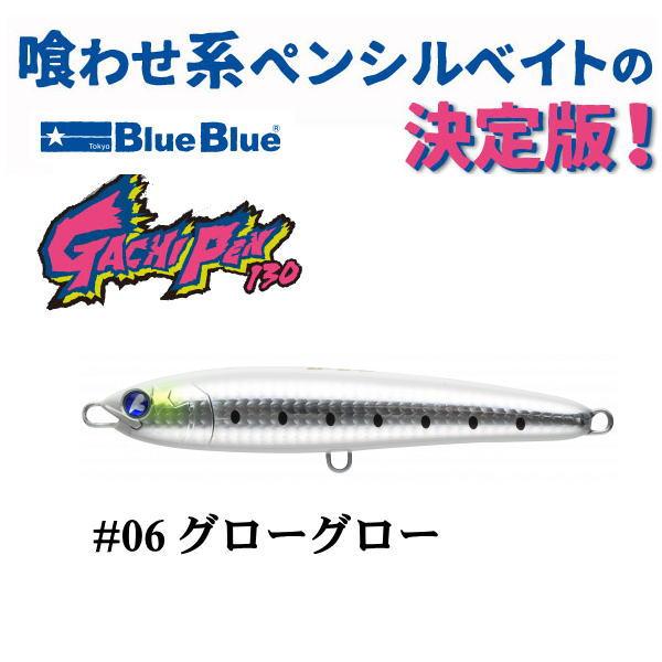 BlueBlue（ブルーブルー） ガチペン130 ＃06 グローグロー : 池袋
