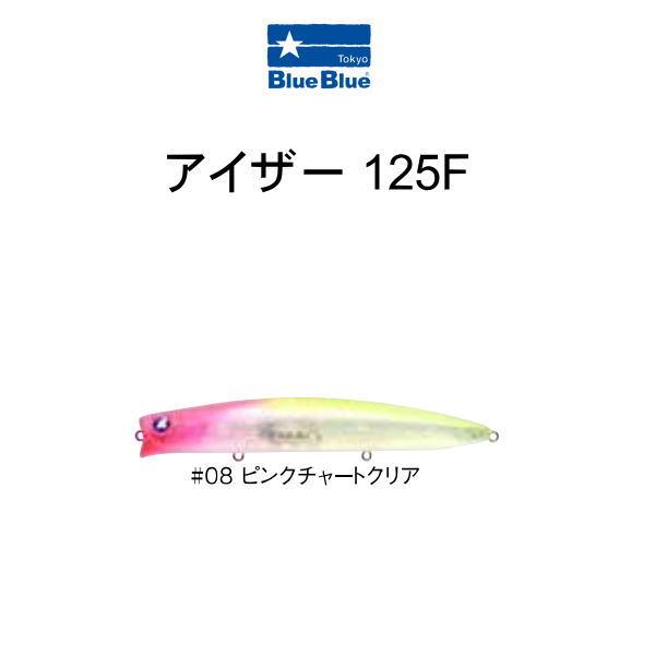 ブルーブルー アイザー ピンクチャートクリア コンプリートセット BlueBlue（ブルーブルー） アイザー 125F #08 ピンクチャートクリア