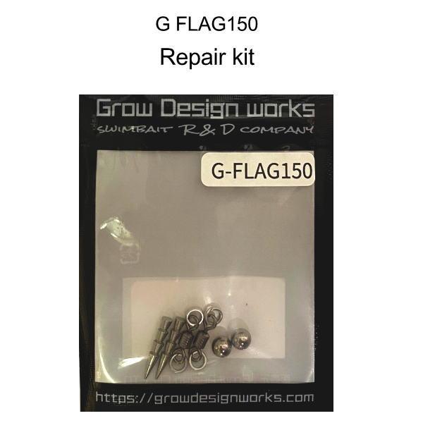 グローデザインワークス G FLAG150 リペアキット : 池袋タックル