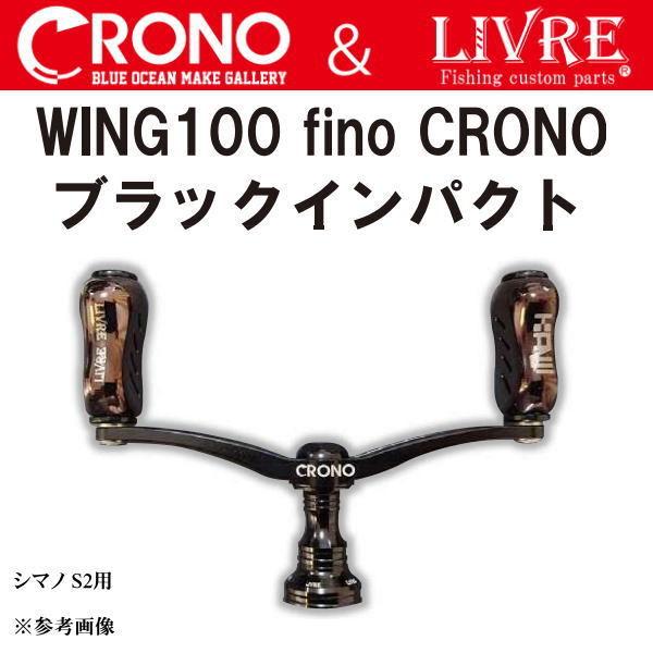 クロノ×リブレ ウイング100 fino CRONO ブラックインパクト シマノ S2用