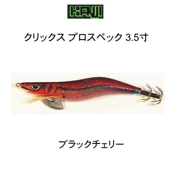 カンジインターナショナル クリックス プロスペック3.5寸 #74 ブラック 
