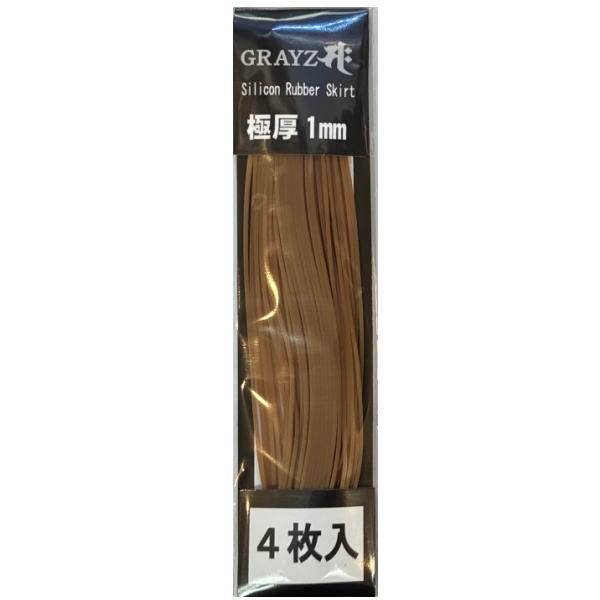 グレイズ シリコンラバースカート 04 ライトブラウン 極厚1mm