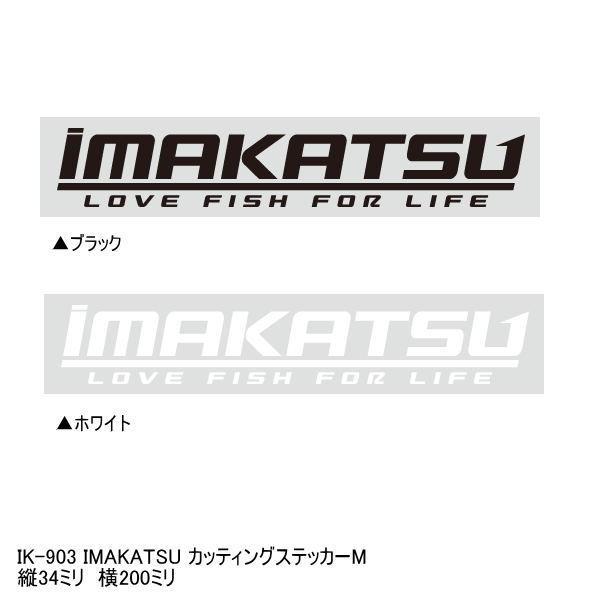 IMAKATSU 【メール便OK】 イマカツ IK-903 カッティング