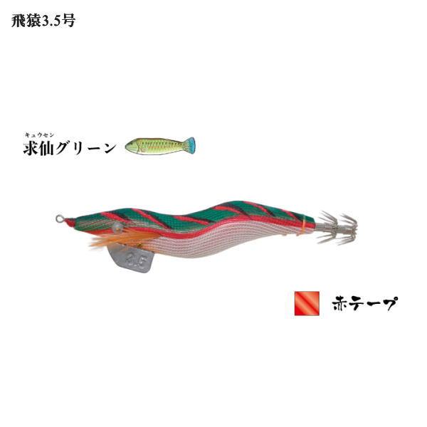 林釣漁具製作所 飛猿 3.5号 求仙グリーン 赤テープ : 4988540260114 