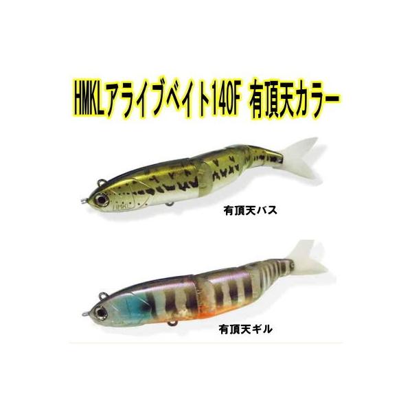 HMKL（ハンクル） アライブベイト 140F 有頂天カラー : 池袋タックル