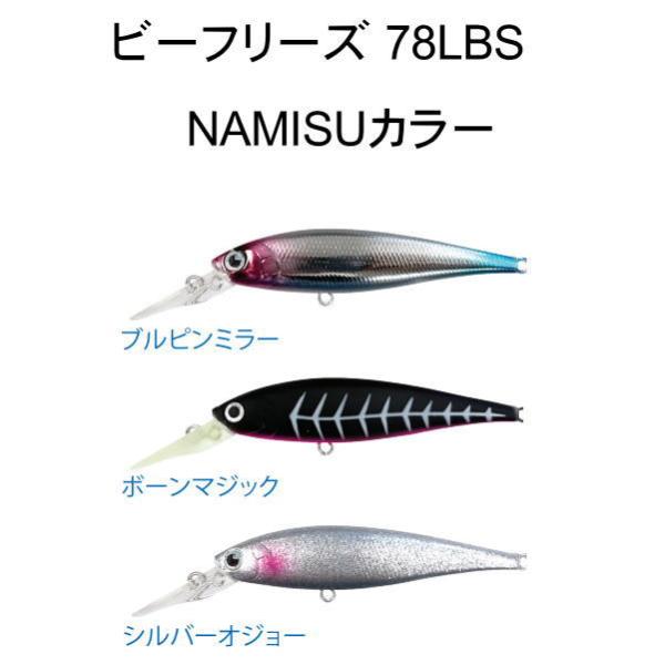 LUCKY CRAFT（ラッキークラフト） ビーフリーズ 78LBS NAMISUカラー