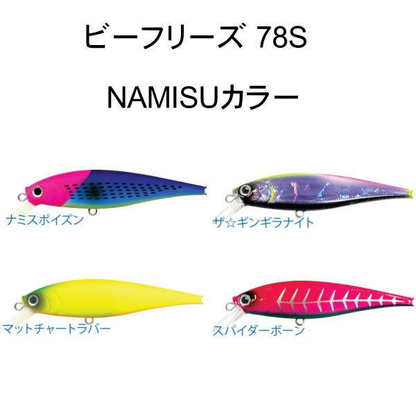 LUCKY CRAFT（ラッキークラフト） ビーフリーズ 78S NAMISUカラー