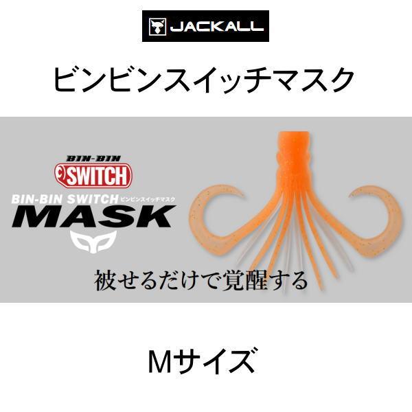 JACKALLビンビンスイッチTG120g 各色ビンビンスイッチMASK ビンビンスイッチ マスク - SALT WATER 海釣り｜JACKALL｜ジャッカル