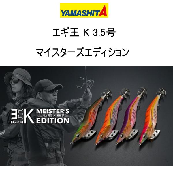 YAMASHITA ヤマシタ エギ王K 3.5号 マイスターズエディション