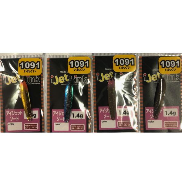 アイジェットリンク　アイジェットソード1.4g 10点セット アイジェットリンク アイジェットソード1.4g 1091カラー : 池袋