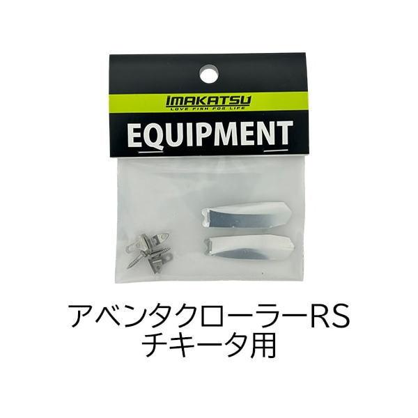 IMAKATSU（イマカツ） IK-422 アベンタクローラーRS チキータ
